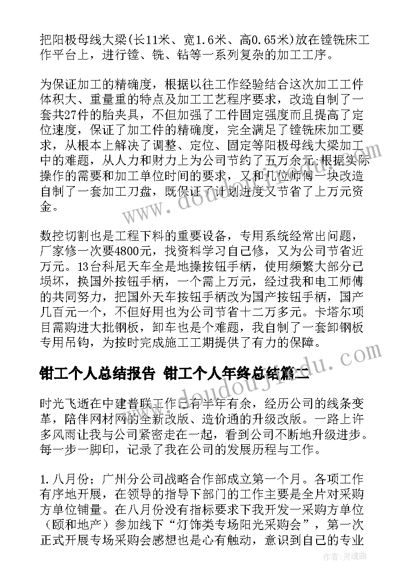 钳工个人总结报告 钳工个人年终总结(优质10篇)