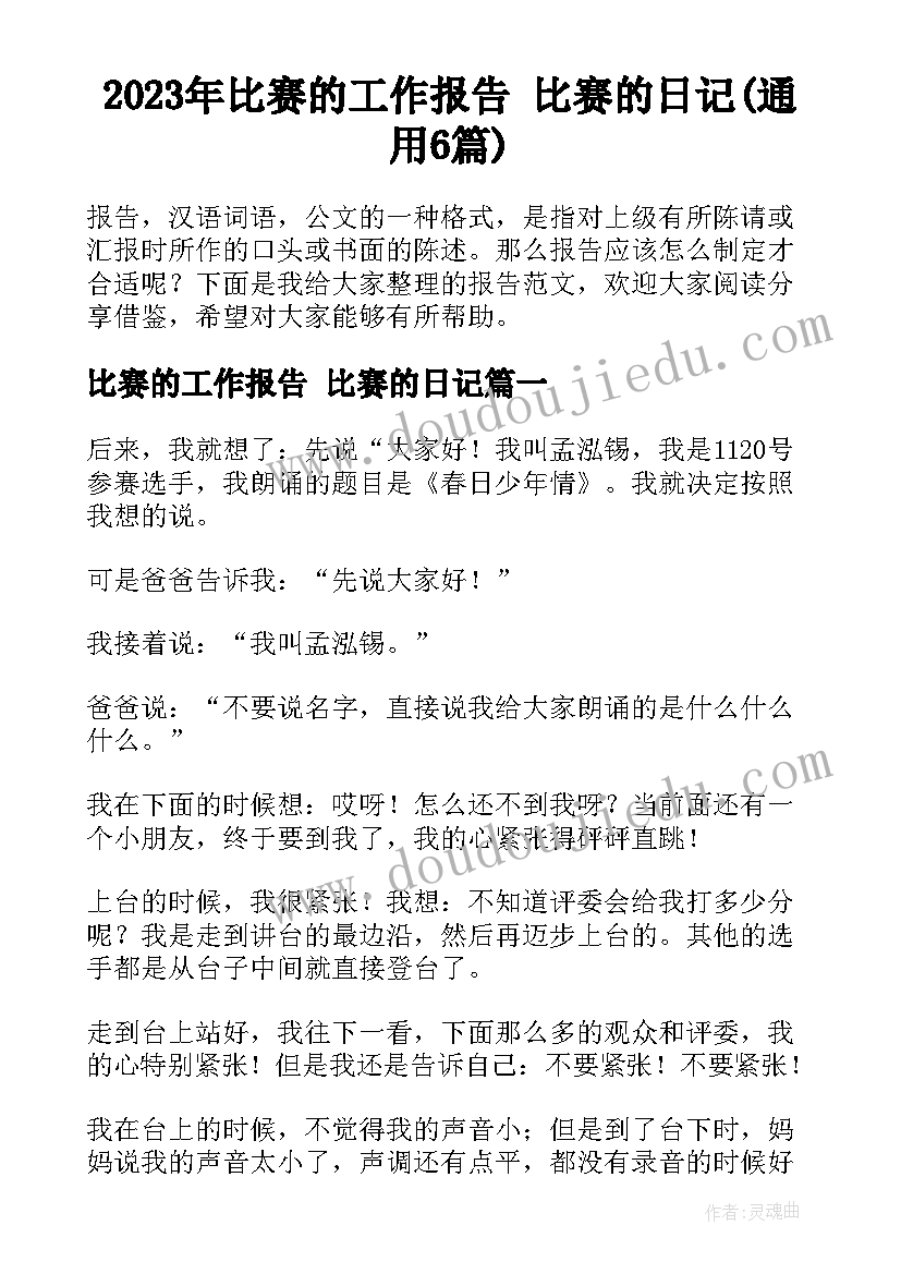 2023年比赛的工作报告 比赛的日记(通用6篇)