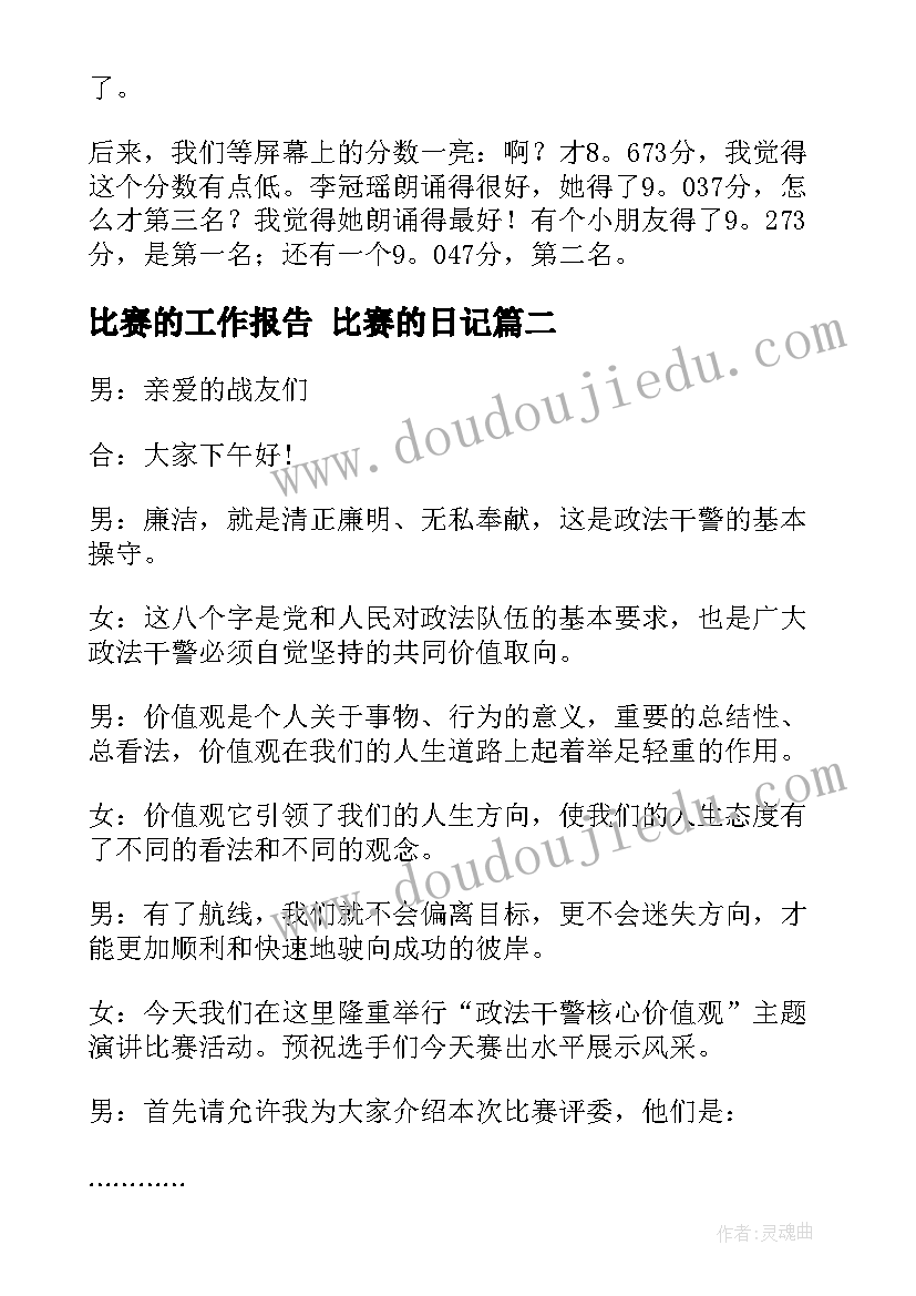 2023年比赛的工作报告 比赛的日记(通用6篇)