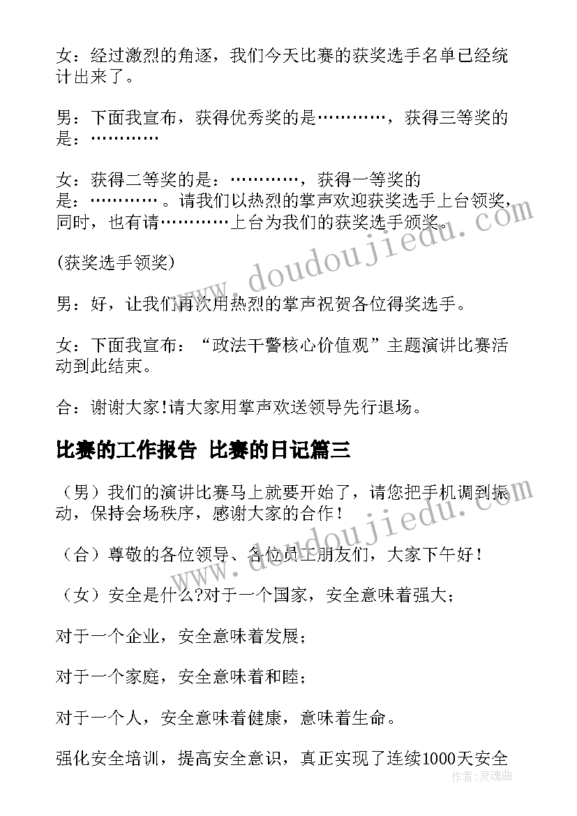 2023年比赛的工作报告 比赛的日记(通用6篇)