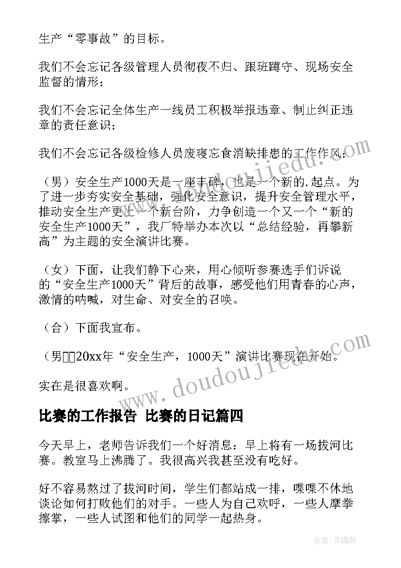 2023年比赛的工作报告 比赛的日记(通用6篇)