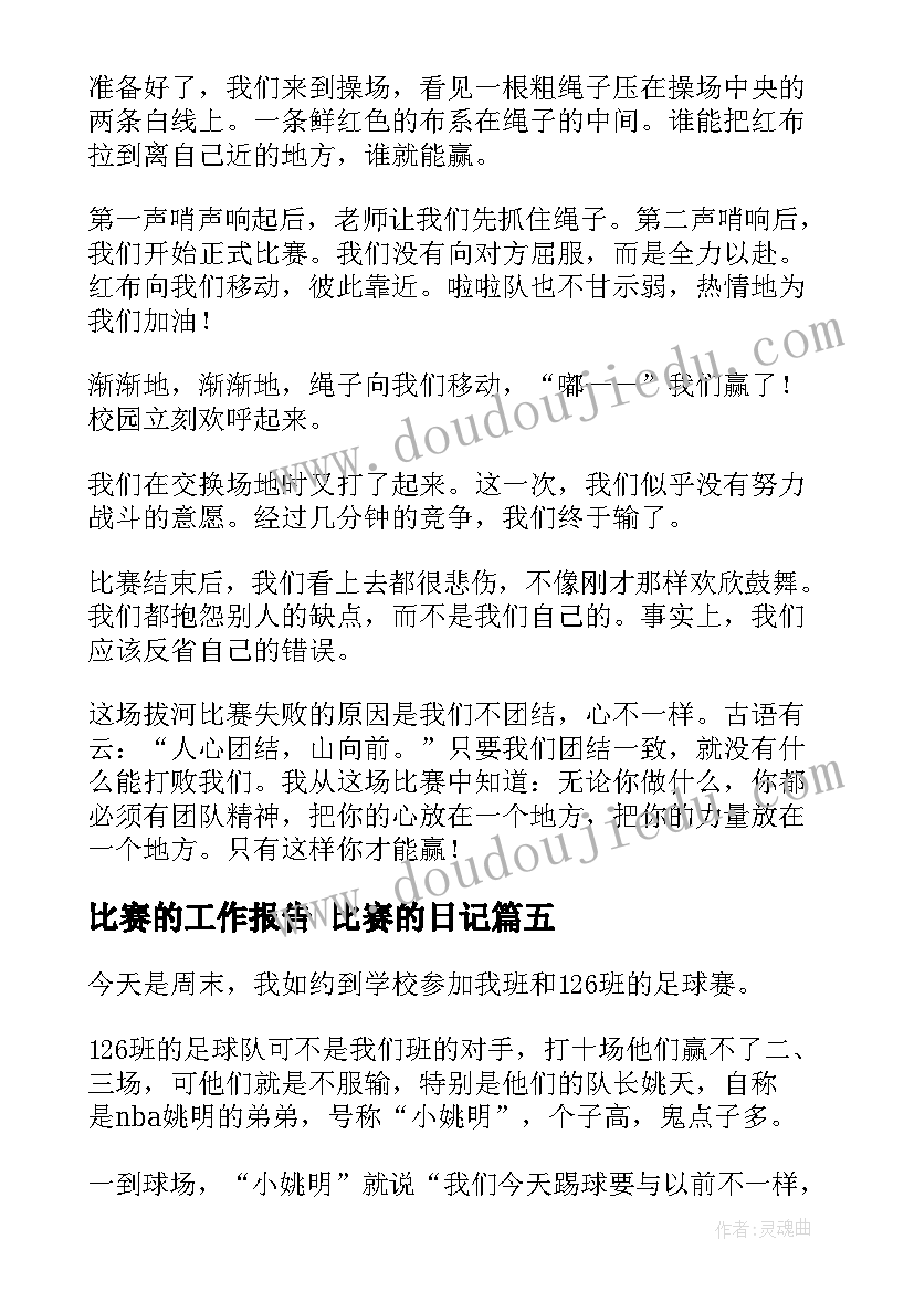 2023年比赛的工作报告 比赛的日记(通用6篇)