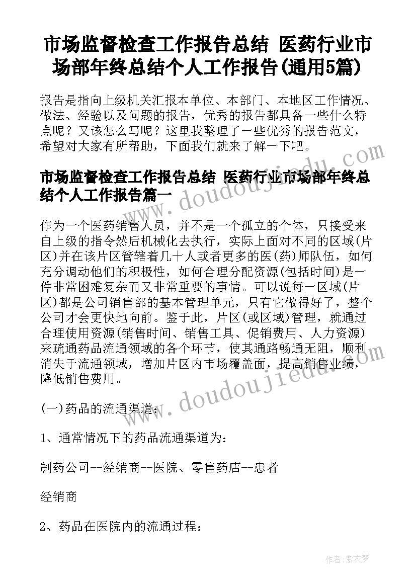 市场监督检查工作报告总结 医药行业市场部年终总结个人工作报告(通用5篇)