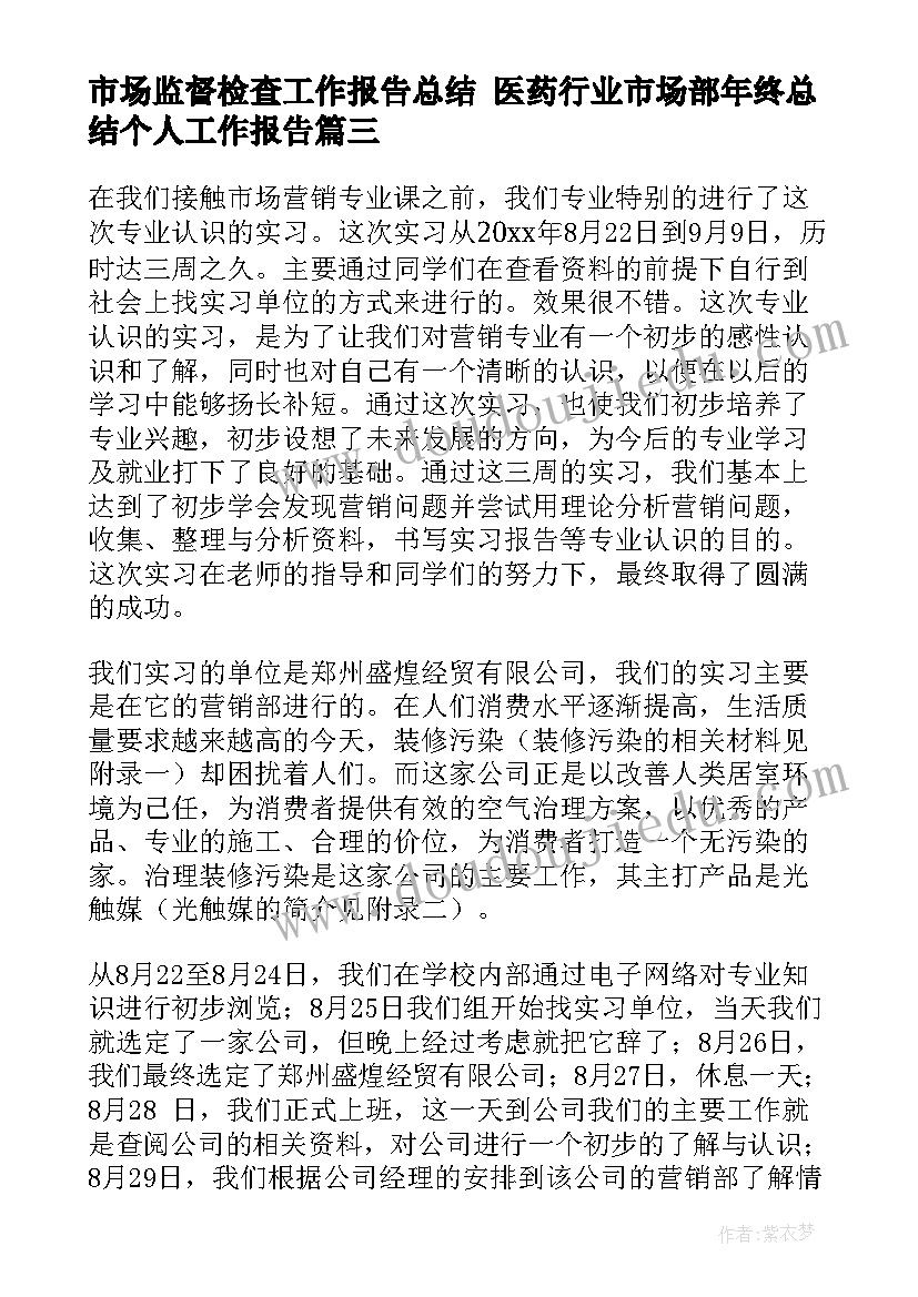 市场监督检查工作报告总结 医药行业市场部年终总结个人工作报告(通用5篇)