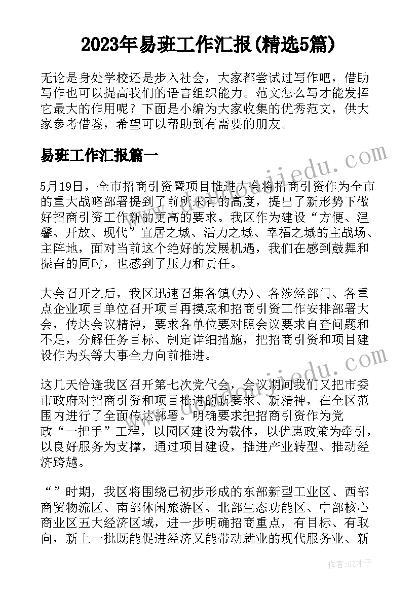 2023年易班工作汇报(精选5篇)