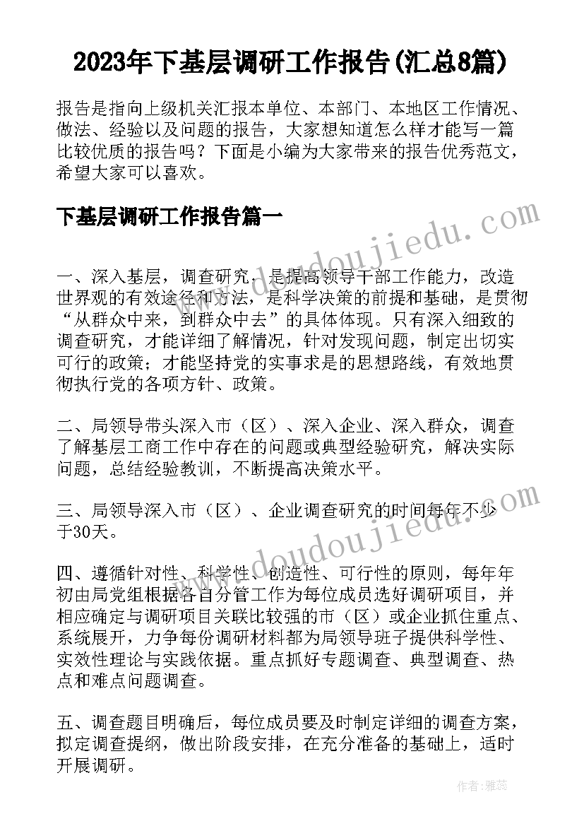 2023年下基层调研工作报告(汇总8篇)