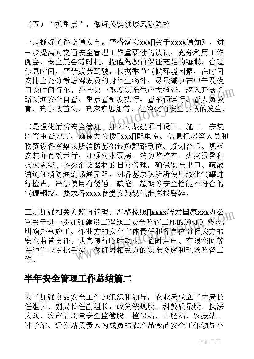 最新半年安全管理工作总结(优秀8篇)