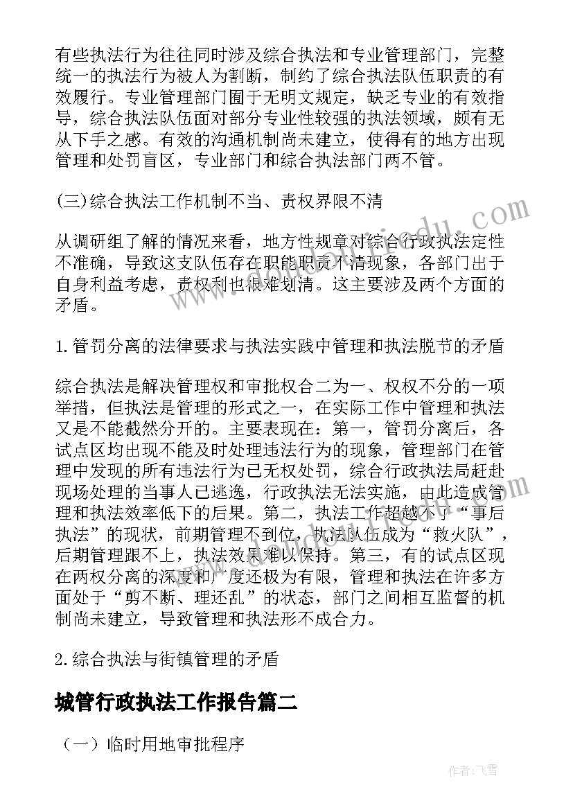 最新城管行政执法工作报告(精选10篇)