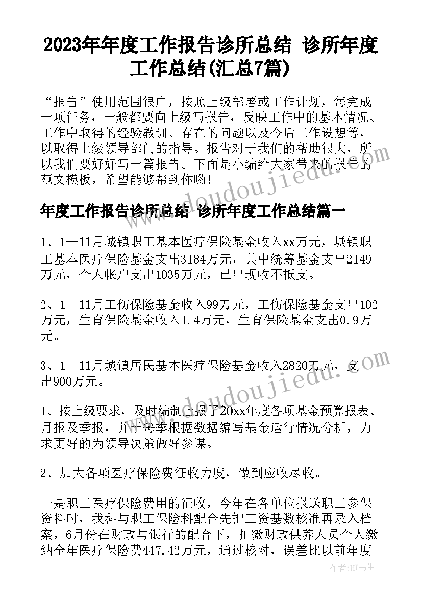 2023年年度工作报告诊所总结 诊所年度工作总结(汇总7篇)