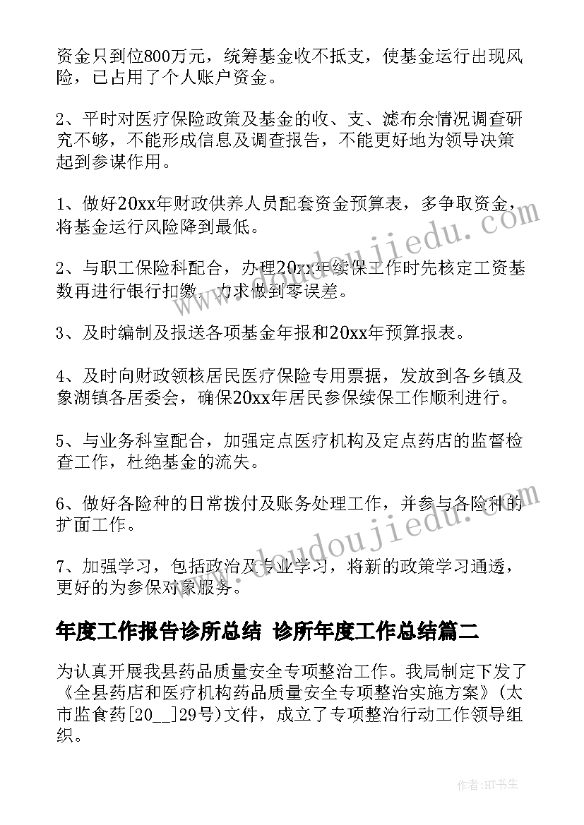 2023年年度工作报告诊所总结 诊所年度工作总结(汇总7篇)