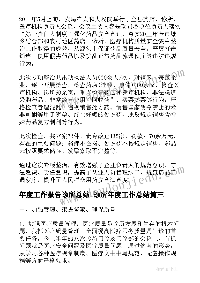 2023年年度工作报告诊所总结 诊所年度工作总结(汇总7篇)