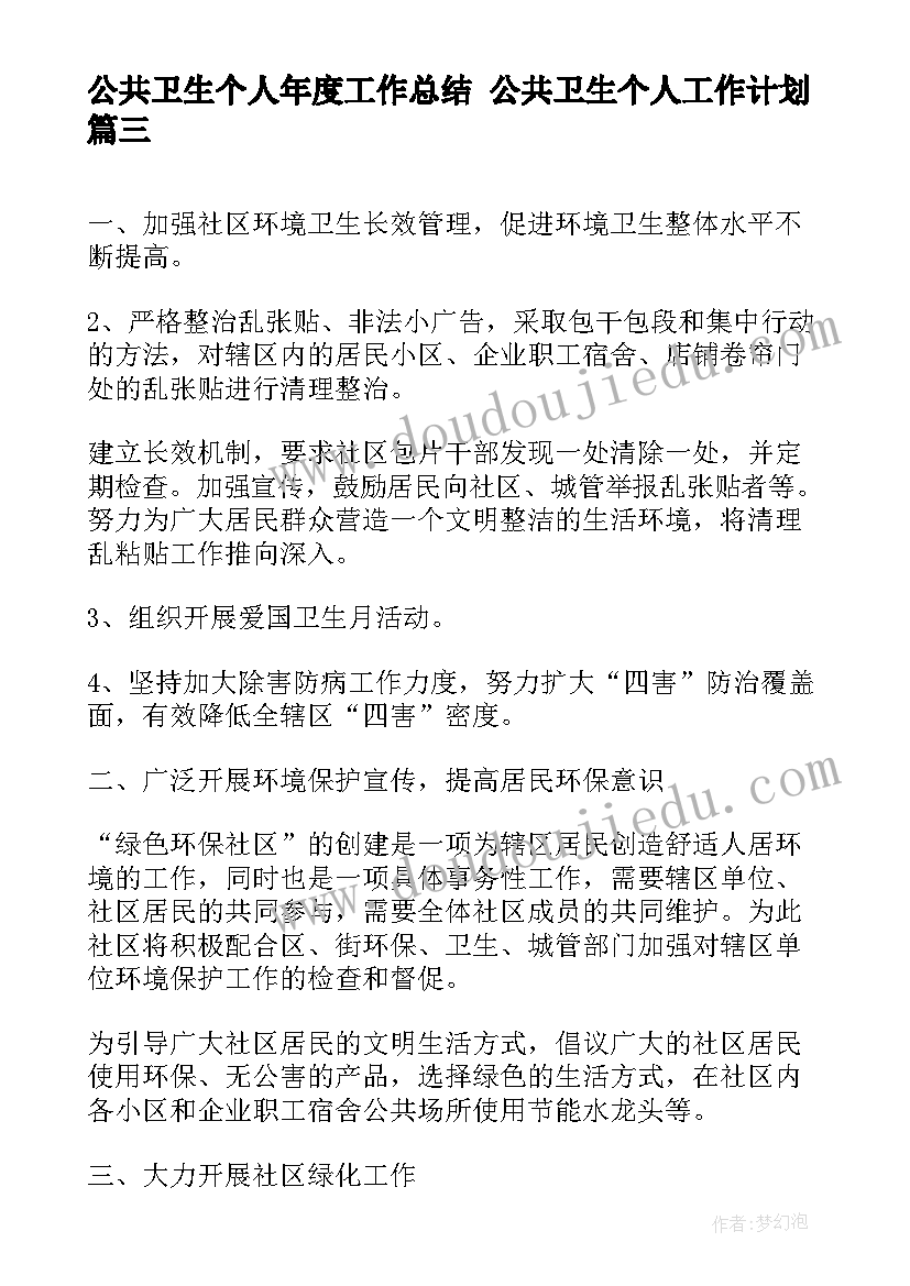 2023年公共卫生个人年度工作总结 公共卫生个人工作计划(汇总7篇)