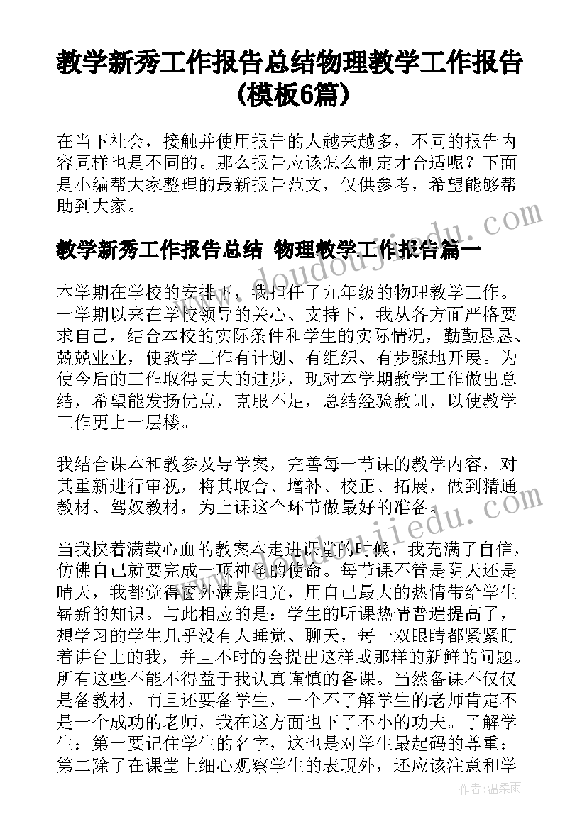 教学新秀工作报告总结 物理教学工作报告(模板6篇)