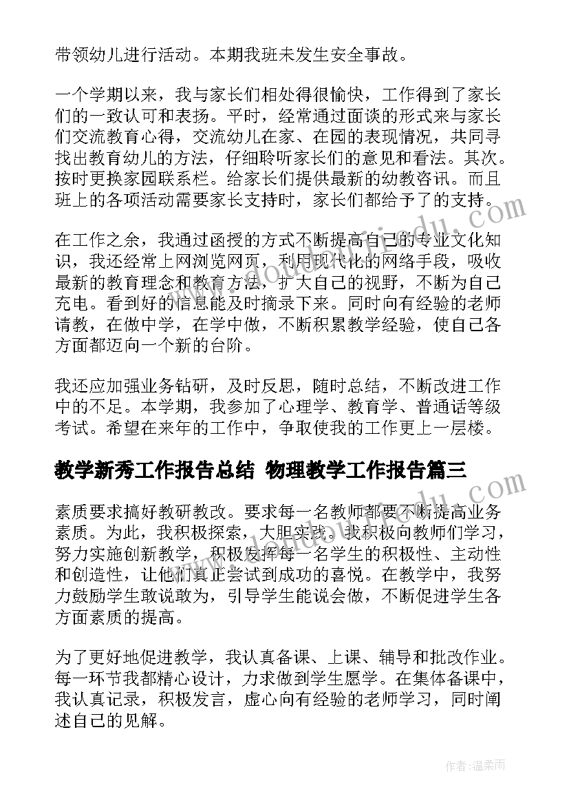 教学新秀工作报告总结 物理教学工作报告(模板6篇)