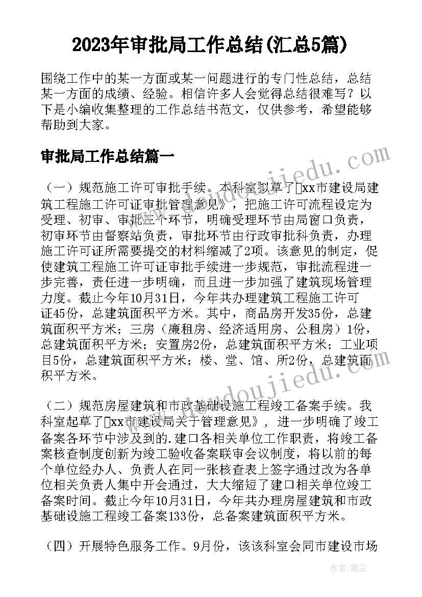 2023年审批局工作总结(汇总5篇)