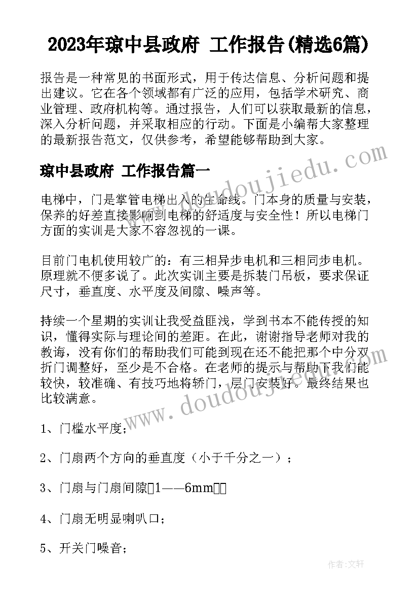 2023年琼中县政府 工作报告(精选6篇)