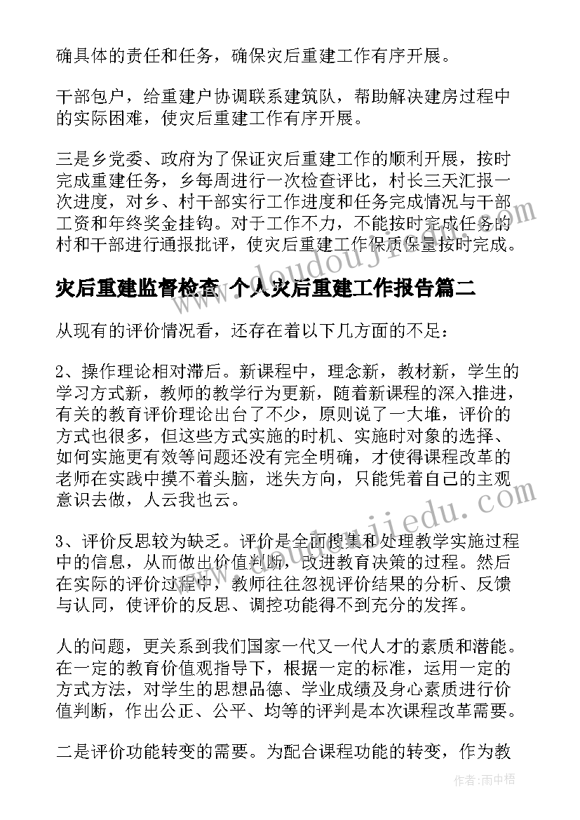 最新灾后重建监督检查 个人灾后重建工作报告(优质5篇)