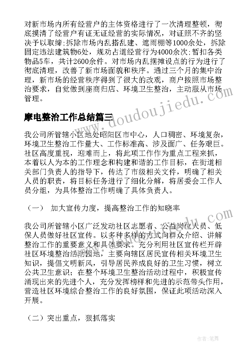 最新摩电整治工作总结(通用8篇)