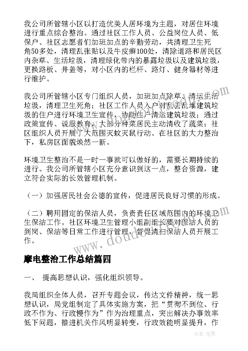 最新摩电整治工作总结(通用8篇)