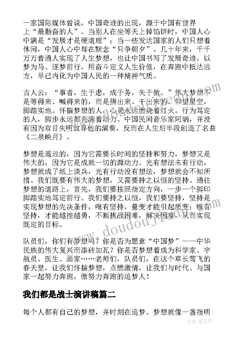 2023年我们都是战士演讲稿 我们都是追梦人演讲稿(优质5篇)