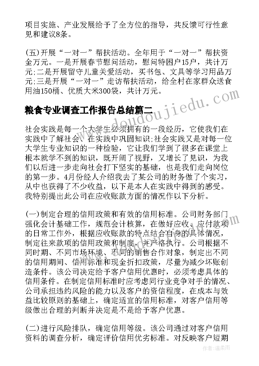 粮食专业调查工作报告总结(精选8篇)