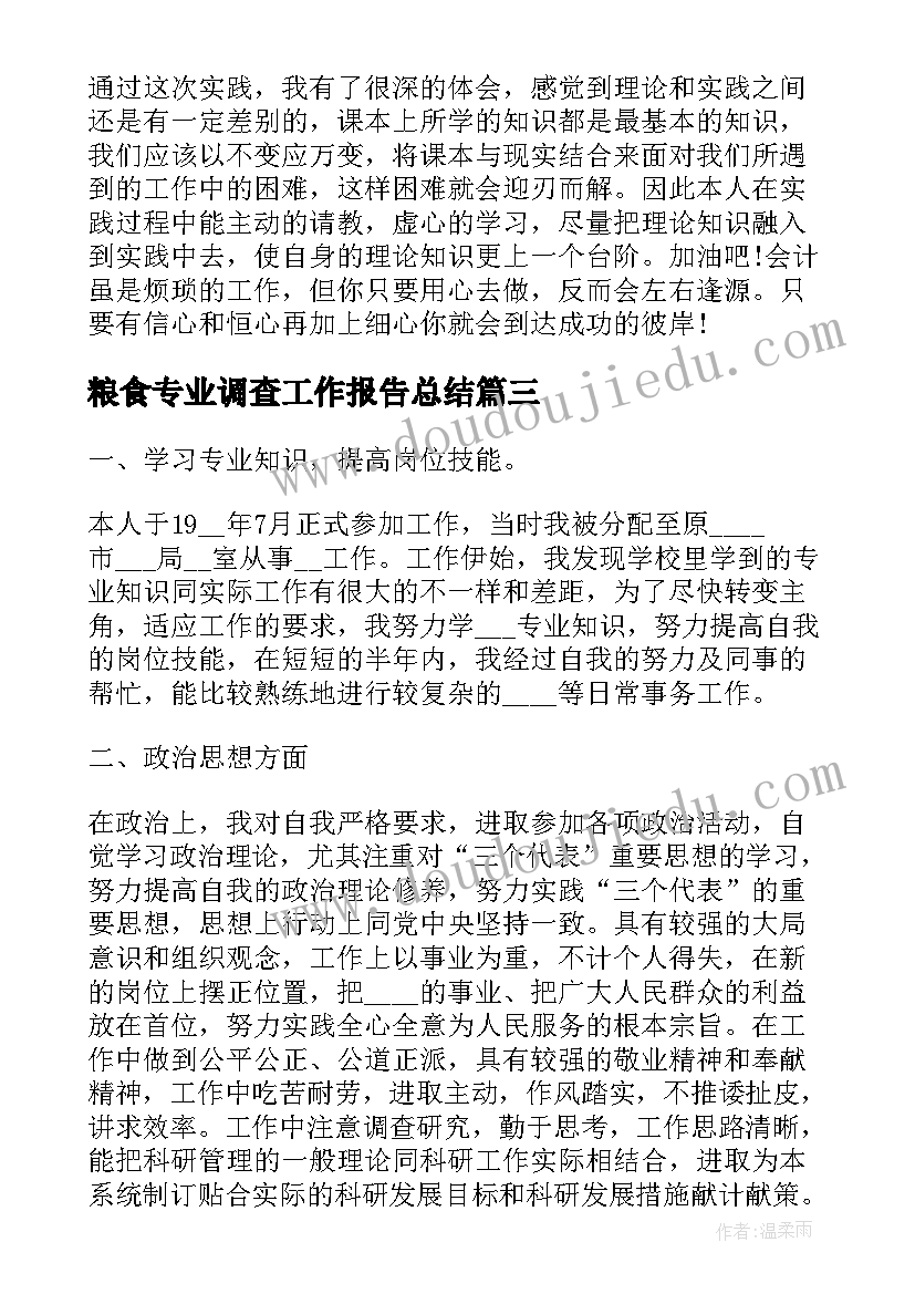 粮食专业调查工作报告总结(精选8篇)