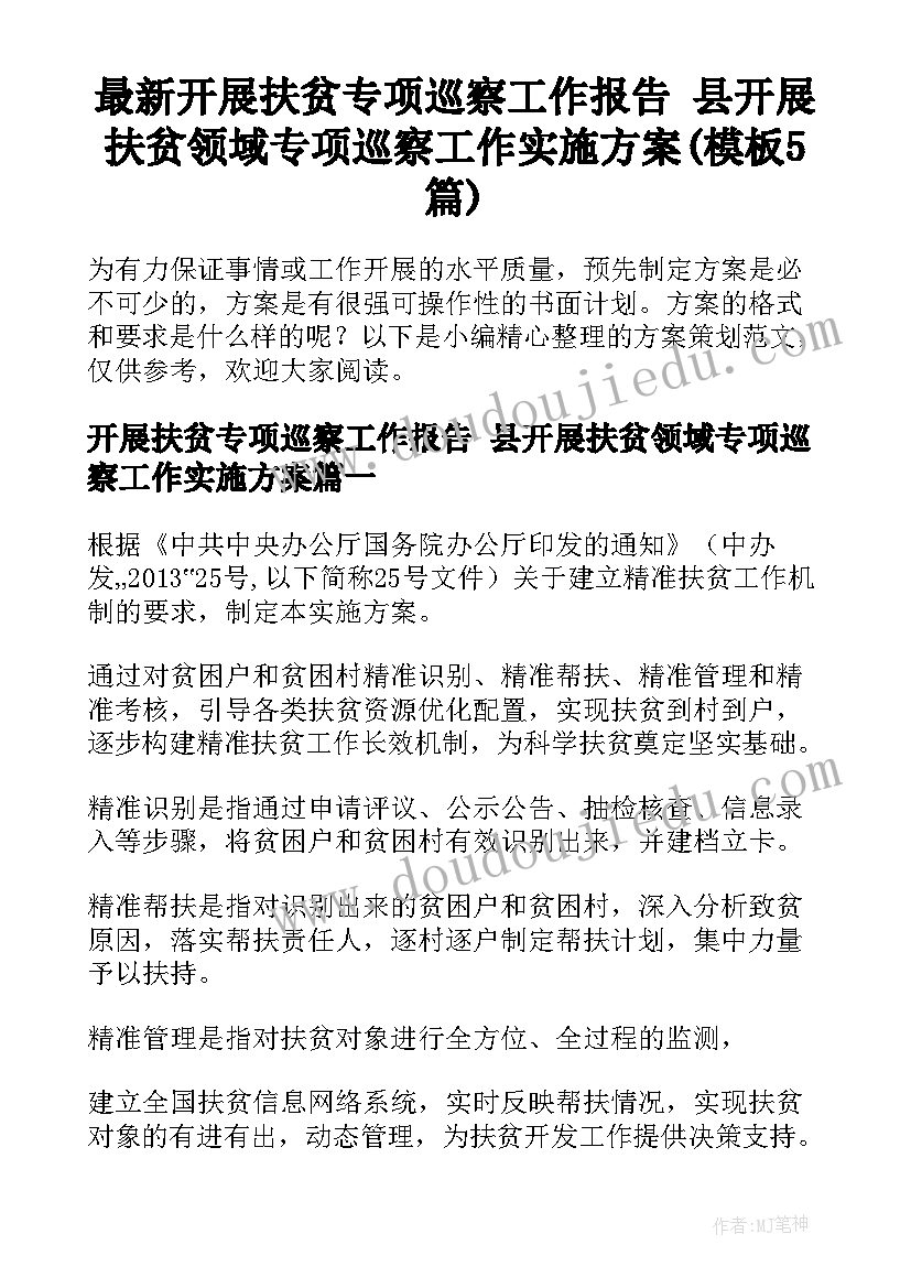 最新开展扶贫专项巡察工作报告 县开展扶贫领域专项巡察工作实施方案(模板5篇)