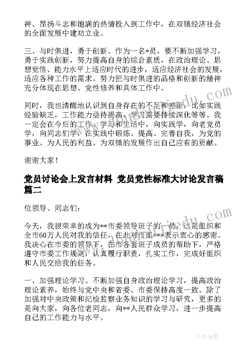 党员讨论会上发言材料 党员党性标准大讨论发言稿(实用5篇)