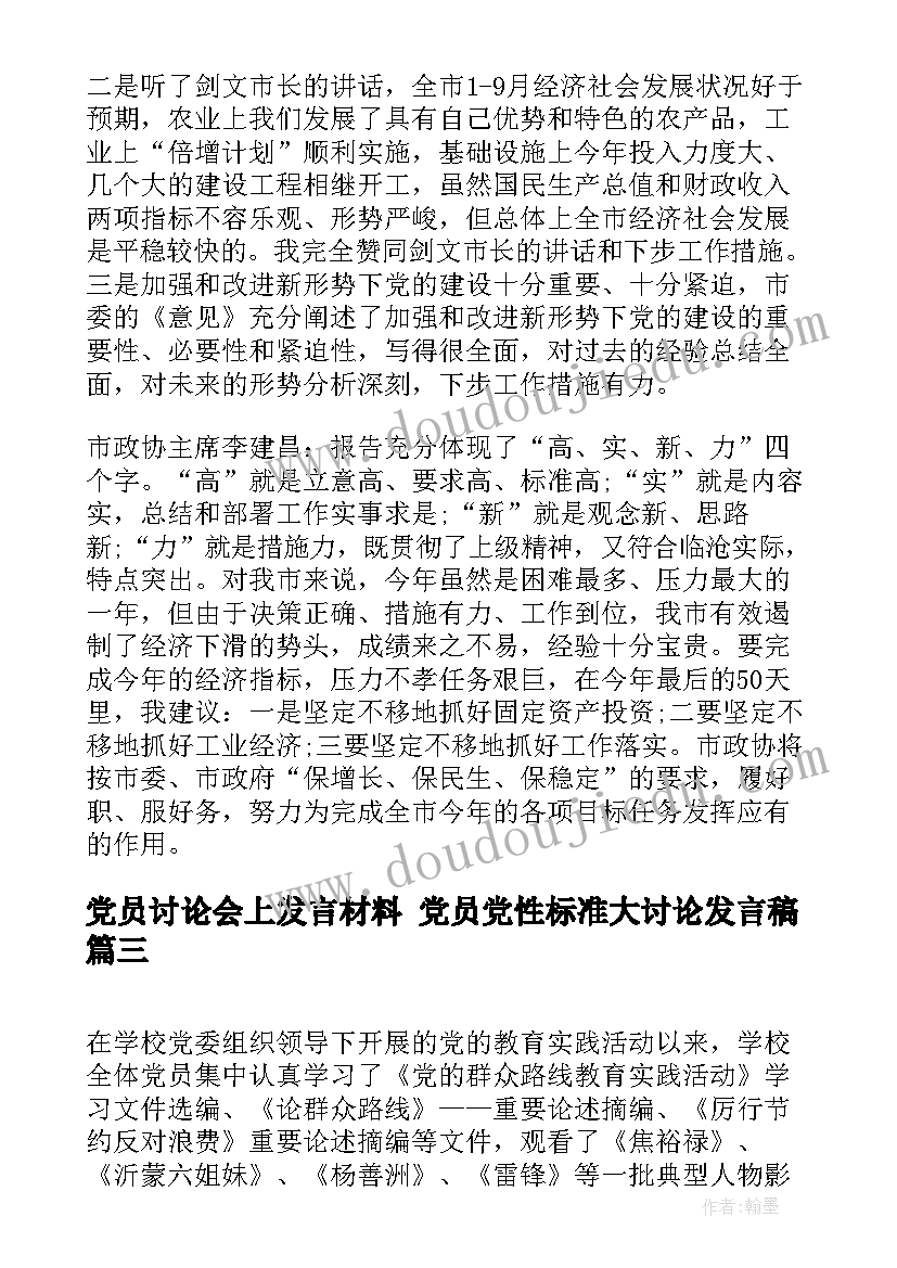 党员讨论会上发言材料 党员党性标准大讨论发言稿(实用5篇)