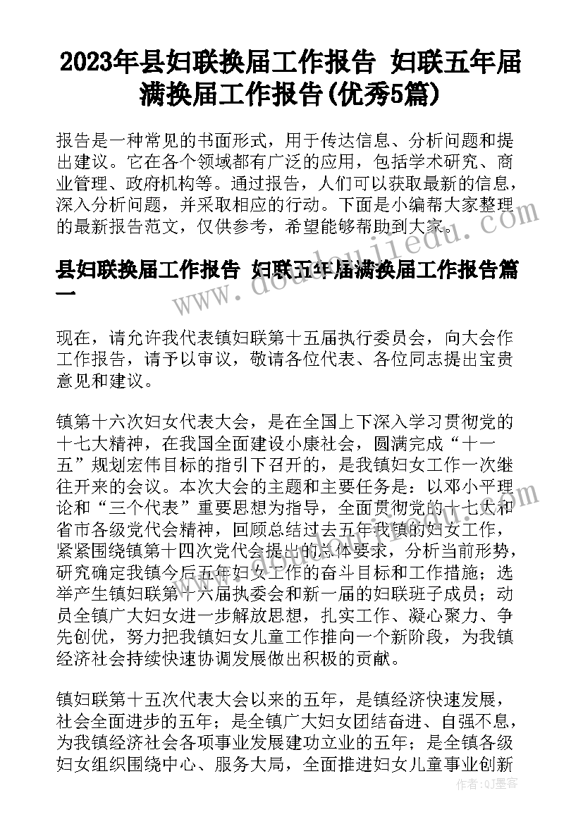 2023年县妇联换届工作报告 妇联五年届满换届工作报告(优秀5篇)