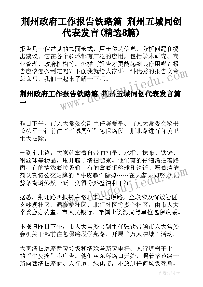 荆州政府工作报告铁路篇 荆州五城同创代表发言(精选8篇)