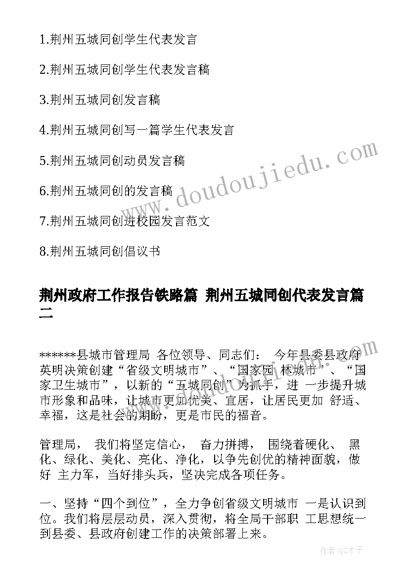 荆州政府工作报告铁路篇 荆州五城同创代表发言(精选8篇)