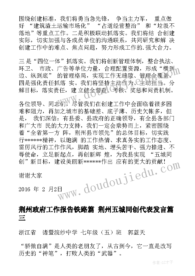 荆州政府工作报告铁路篇 荆州五城同创代表发言(精选8篇)