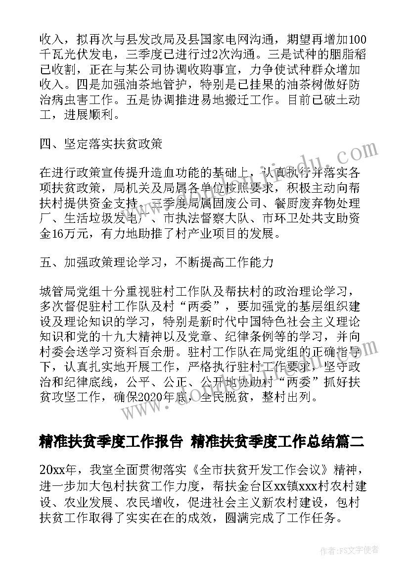 2023年精准扶贫季度工作报告 精准扶贫季度工作总结(大全5篇)