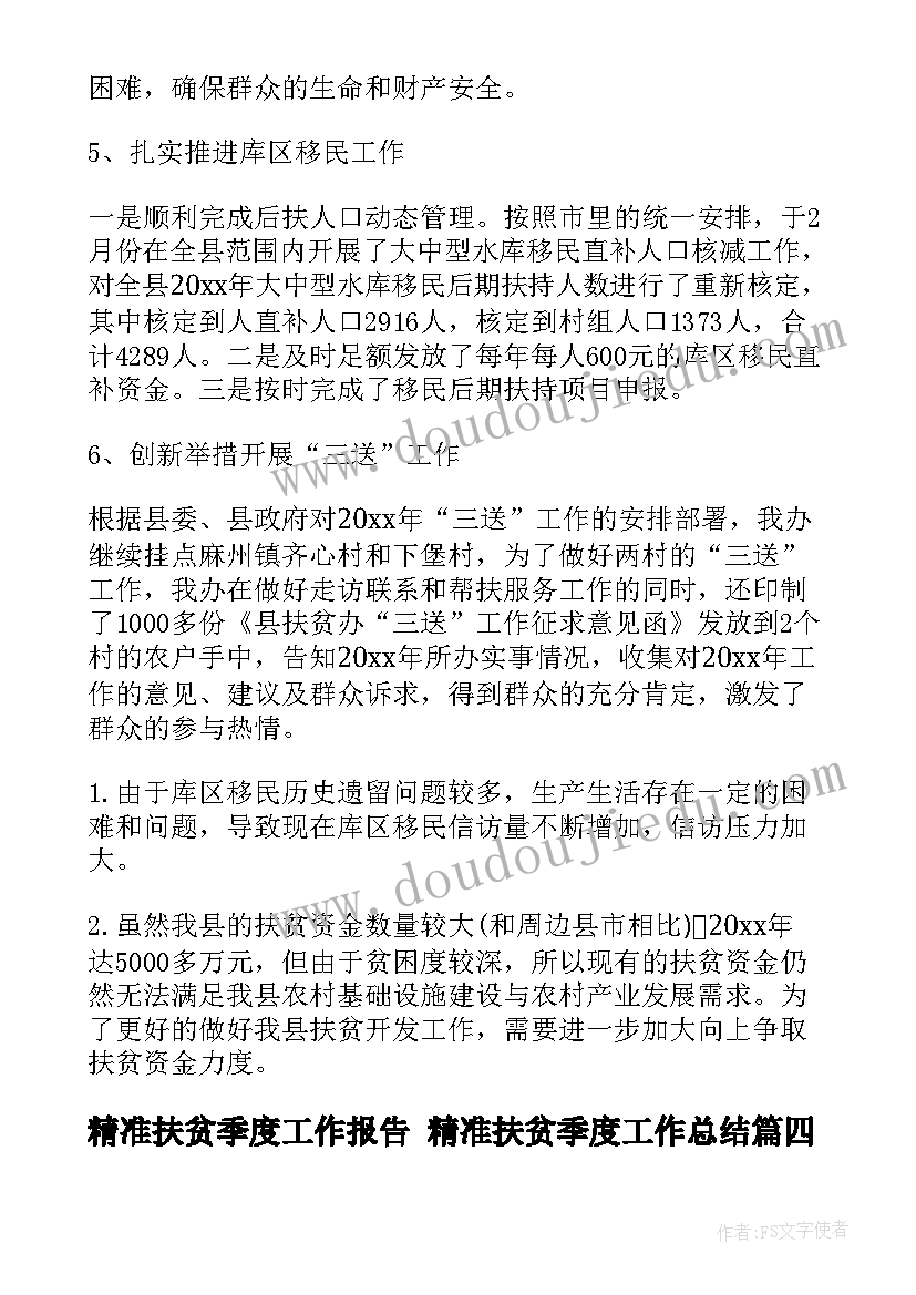 2023年精准扶贫季度工作报告 精准扶贫季度工作总结(大全5篇)