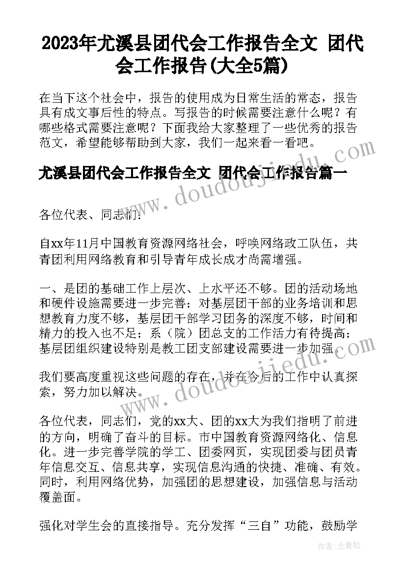 2023年尤溪县团代会工作报告全文 团代会工作报告(大全5篇)