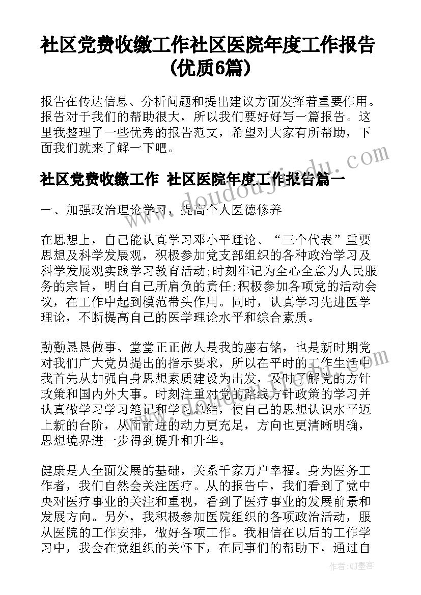 社区党费收缴工作 社区医院年度工作报告(优质6篇)