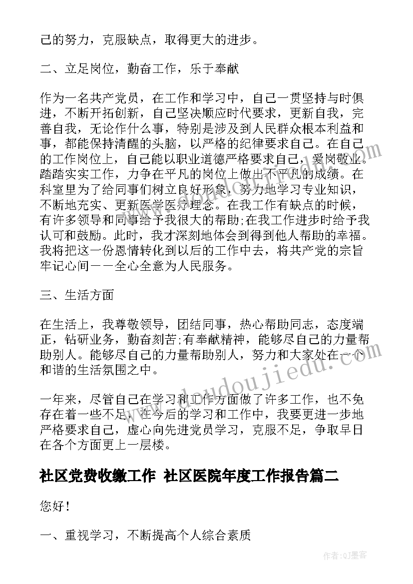 社区党费收缴工作 社区医院年度工作报告(优质6篇)