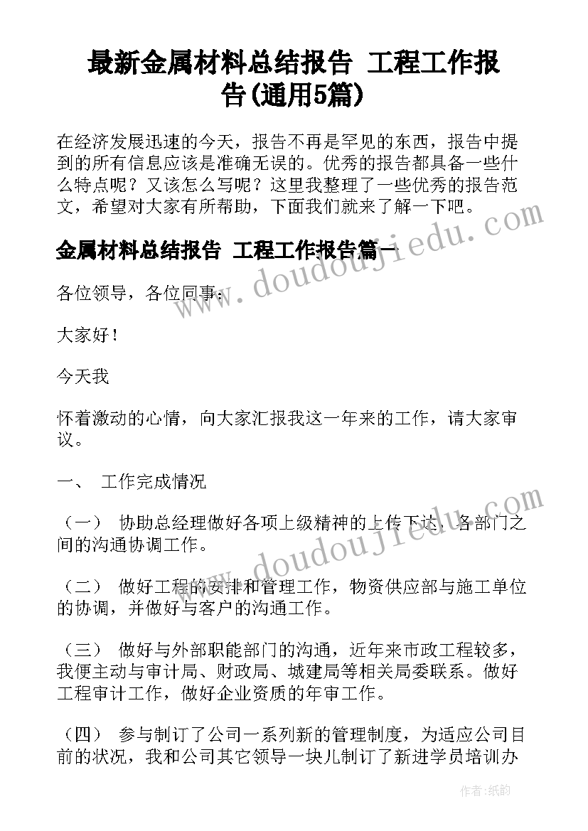 最新金属材料总结报告 工程工作报告(通用5篇)