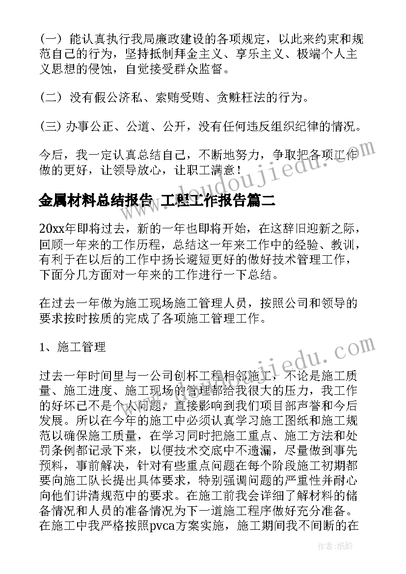 最新金属材料总结报告 工程工作报告(通用5篇)