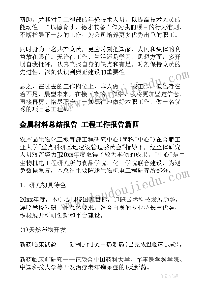 最新金属材料总结报告 工程工作报告(通用5篇)