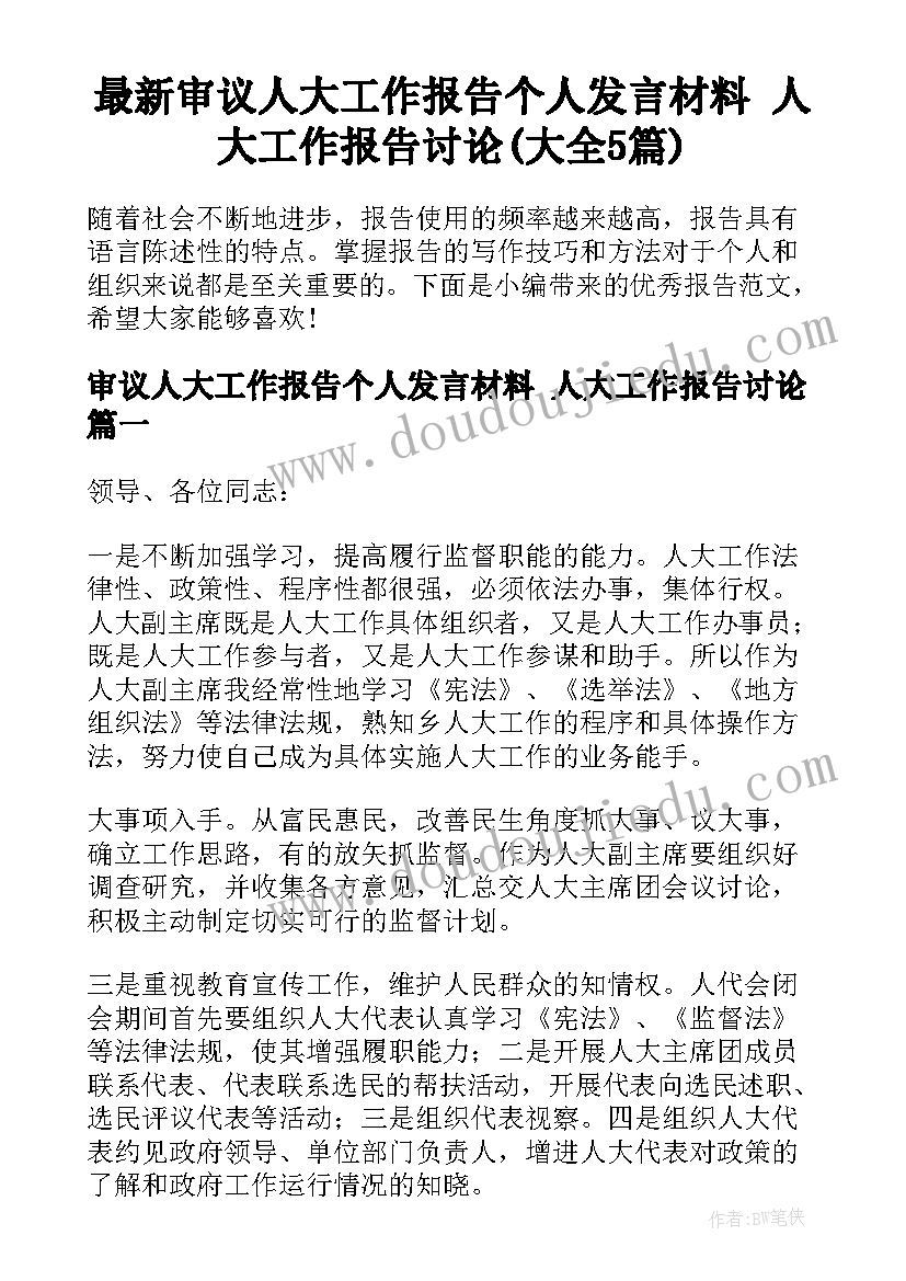 最新审议人大工作报告个人发言材料 人大工作报告讨论(大全5篇)