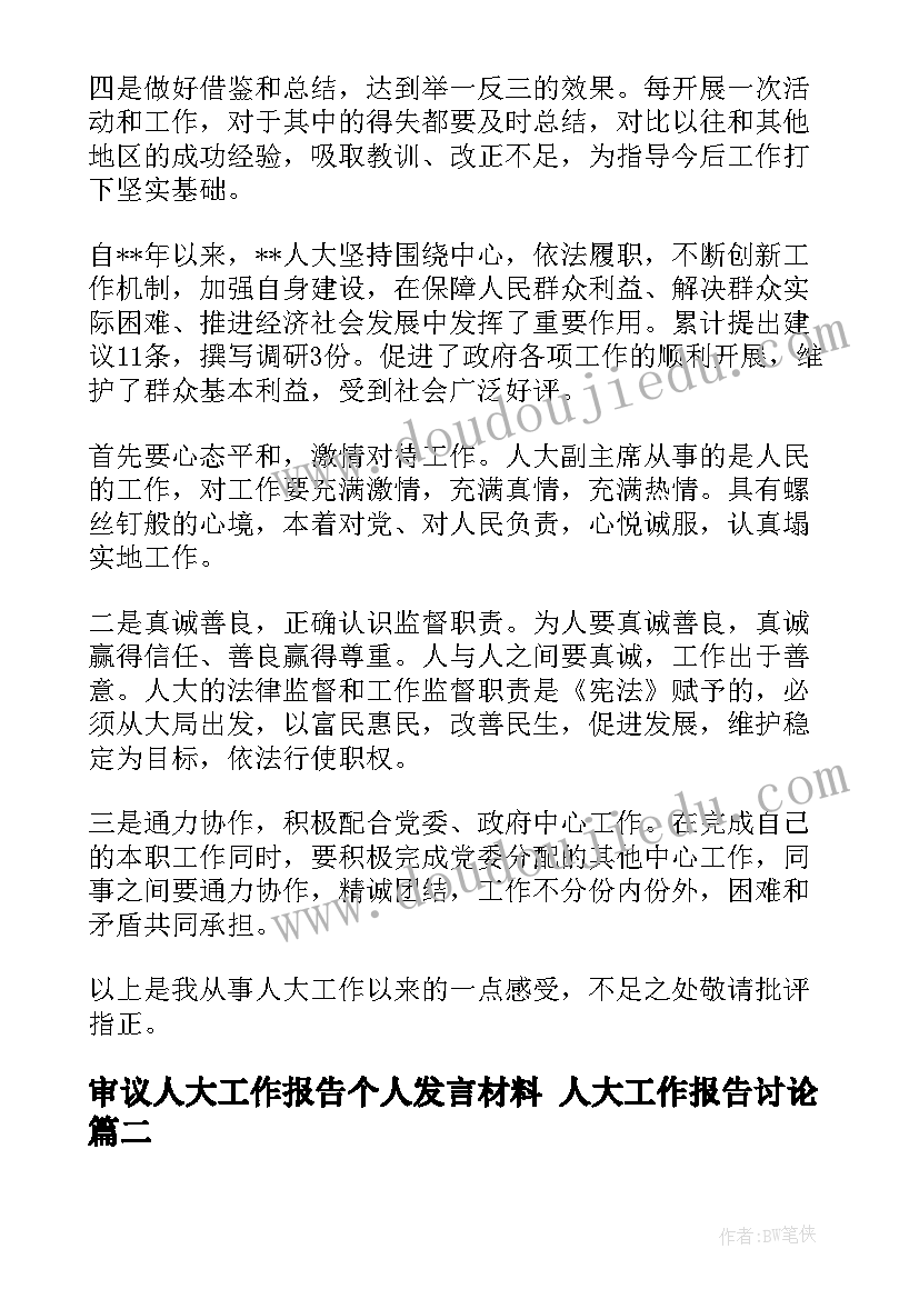 最新审议人大工作报告个人发言材料 人大工作报告讨论(大全5篇)