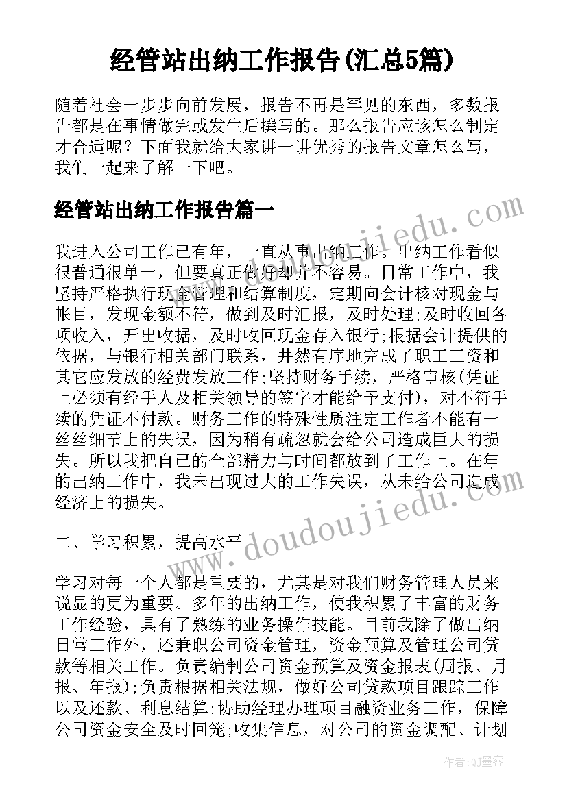 经管站出纳工作报告(汇总5篇)