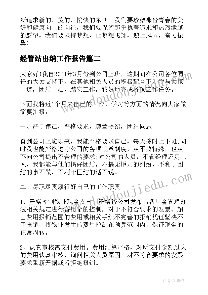 经管站出纳工作报告(汇总5篇)