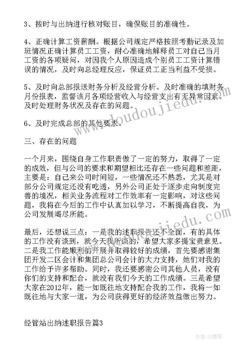 经管站出纳工作报告(汇总5篇)