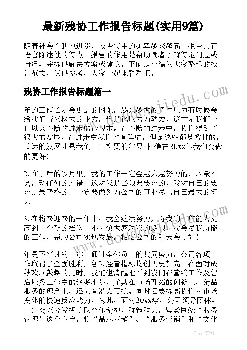 最新残协工作报告标题(实用9篇)