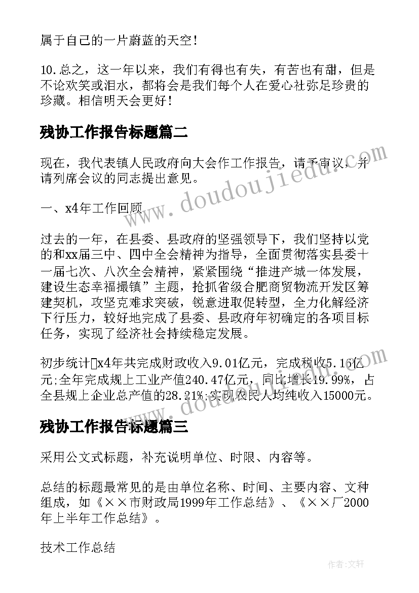 最新残协工作报告标题(实用9篇)