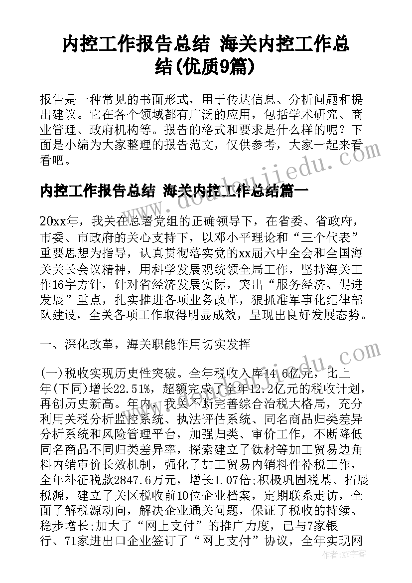 内控工作报告总结 海关内控工作总结(优质9篇)