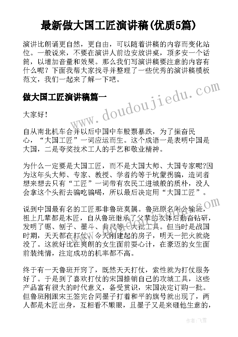 最新做大国工匠演讲稿(优质5篇)